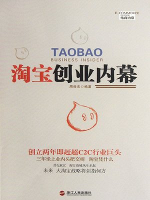 cover image of 淘宝创业内幕（TaoBao Business Insider ( Asia's first online retail shopping district )）